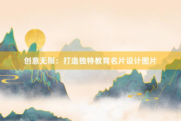 创意无限：打造独特教育名片设计图片