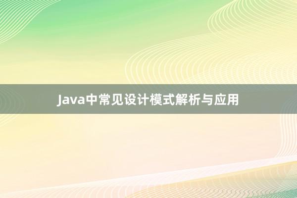 Java中常见设计模式解析与应用